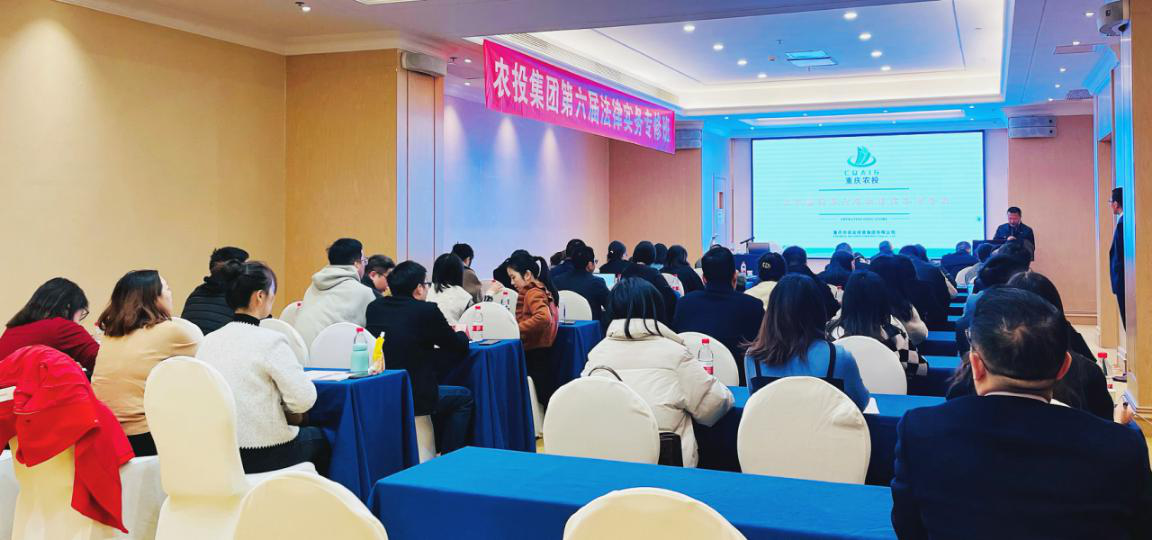 重慶農投集團舉辦“第六屆法律實務專修班”